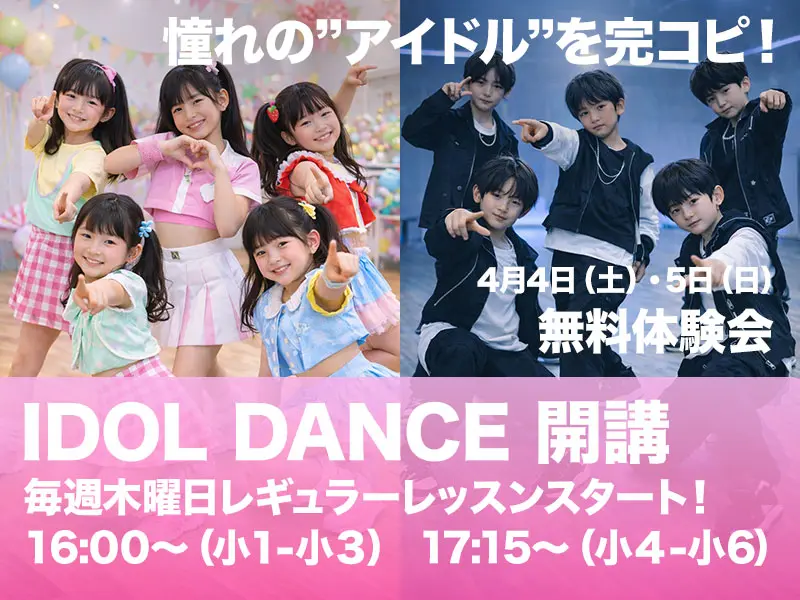 IDOL DANCE無料体験会 4月4日（土）5日（日）憧れの”アイドル”を完コピ！IDOL DANCE 開講 毎週木曜日レギュラーレッスンスタート！