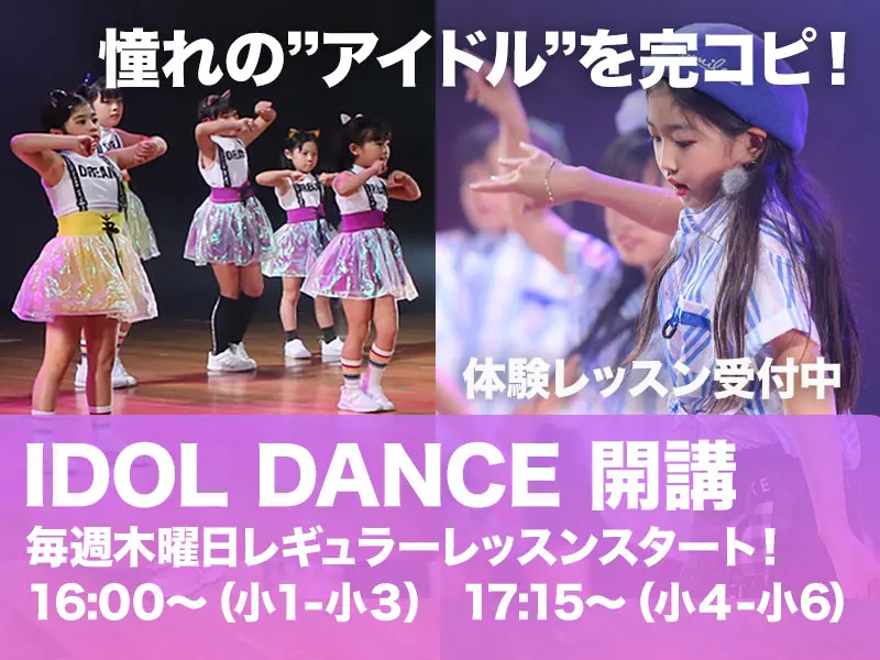 憧れの”アイドル”を完コピ！IDOL DANCE 開講 毎週木曜日レギュラーレッスンスタート！体験レッスン受付中