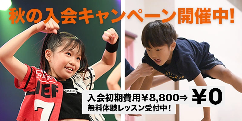 秋の入会キャンペーン開催中 入会初期費用￥8,800⇒￥0 無料体験レッスン受付中！