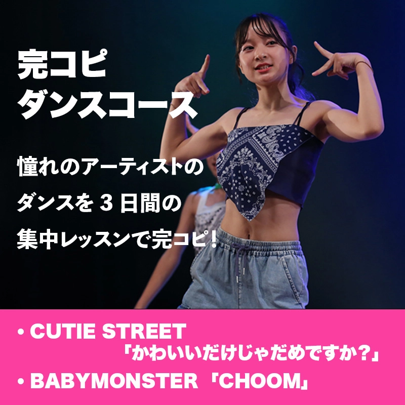 完コピダンスコース 憧れのアーティストのダンスを3日間の集中レッスンで完コピ!