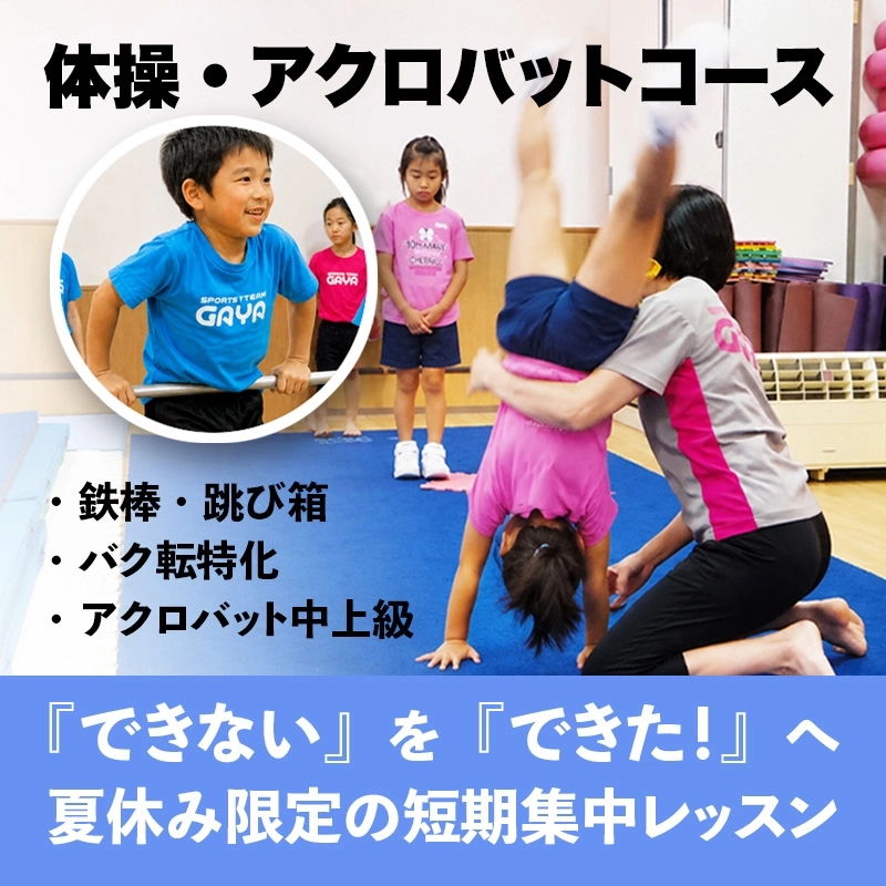 体操・アクロバットコース『できない』を『できた!』へ。夏休み限定の短期集中レッスン