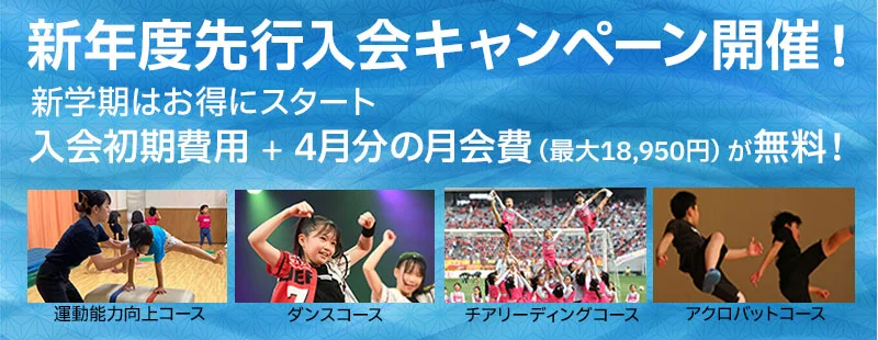 新年度先行入会キャンペーン開催！新学期はお得にスタート 入会初期費用＋4月分の月会費（最大18,950円）が無料！
