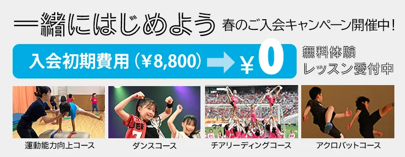 『一緒にはじめよう』春のご入会キャンペーン開催中！入会初期費用（￥8,800）⇒￥0 無料体験レッスン受付中！