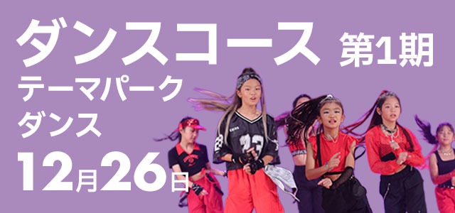 【申込受付中】冬休み短期教室「ダンスコース(テーマパークダンス)」(第1期 12月26日)