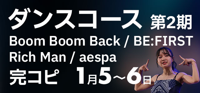 【申込受付中】 冬休み短期教室「ダンスコース(完コピ)」(第2期 1月5日〜6日)