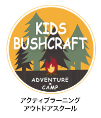 KIDS BUSHCRAFT ADVENTURE アクティブラーニング・アウトドアスクール