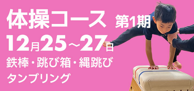 【申込受付中】 冬休み短期教室「体操コース」第1期 12月25日〜27日)