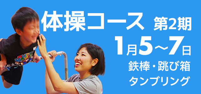 【申込受付中】 冬休み短期教室「体操コース」(第2期 1月5日〜7日)