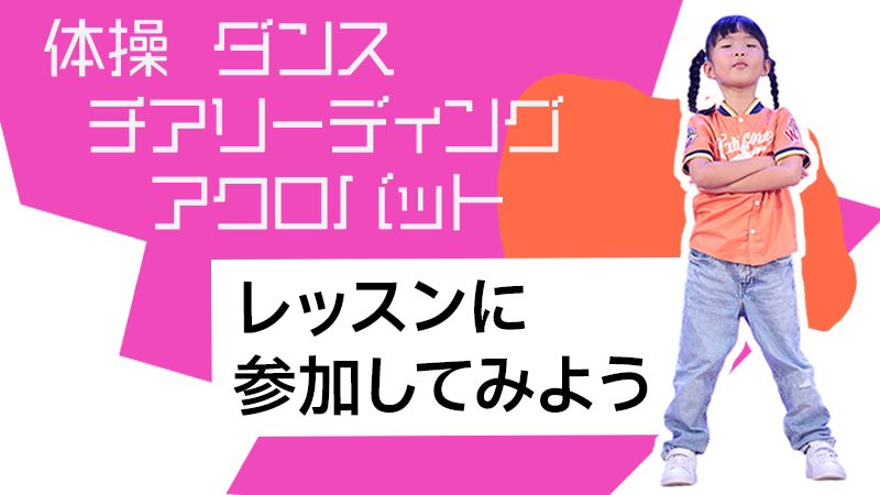 体操　ダンス　チアリーディング　アクロバット「レッスンを体験してみよう」
