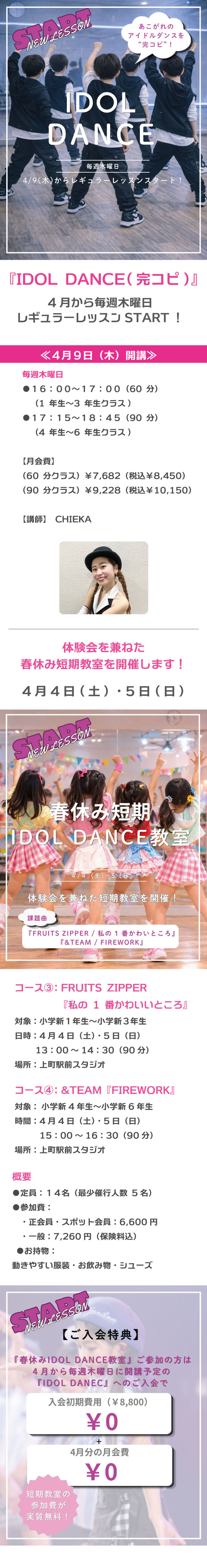 【4/4～5】春休み短期ダンス教室《IDOL DANCE完コピ》