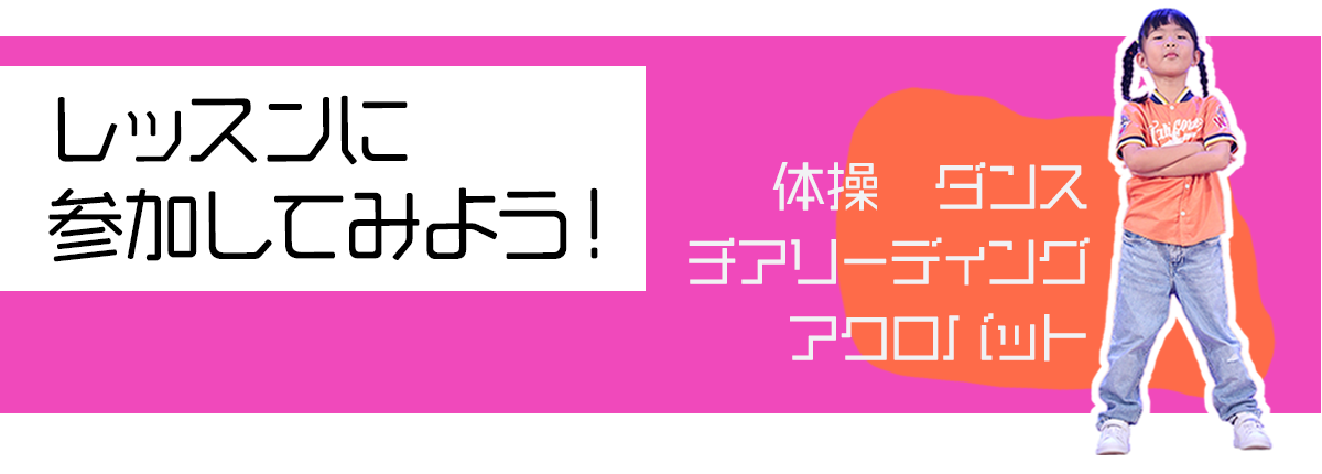 レッスンに参加してみよう！